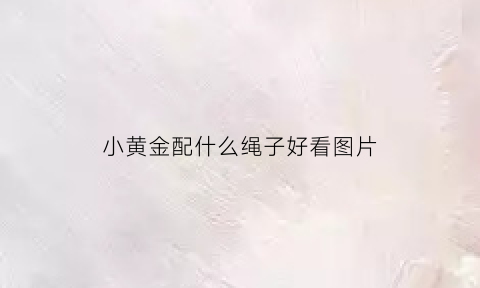 小黄金配什么绳子好看图片