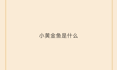 小黄金鱼是什么