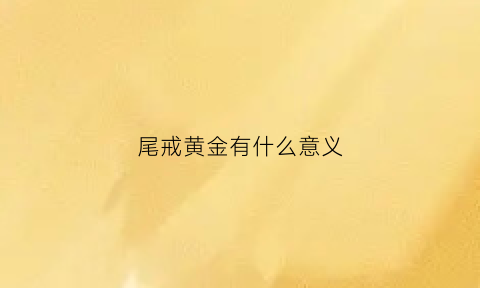 尾戒黄金有什么意义