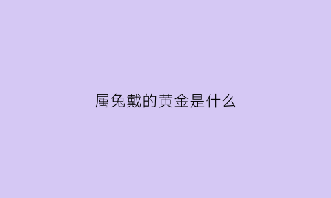 属兔戴的黄金是什么