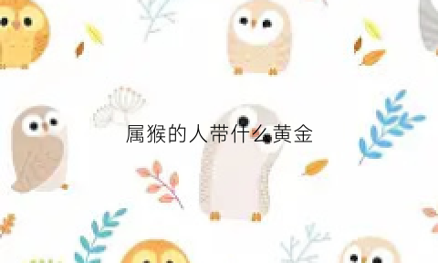 属猴的人带什么黄金