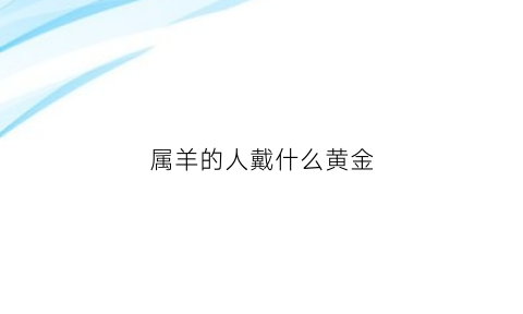 属羊的人戴什么黄金(属羊的人戴什么黄金饰品)