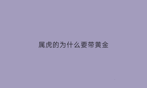 属虎的为什么要带黄金