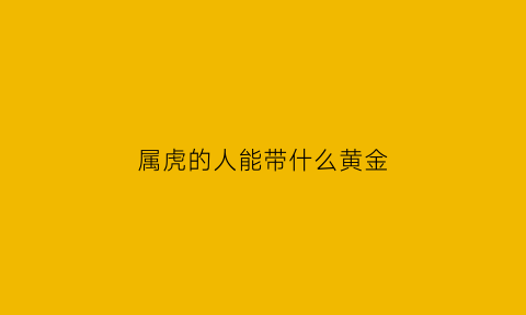 属虎的人能带什么黄金