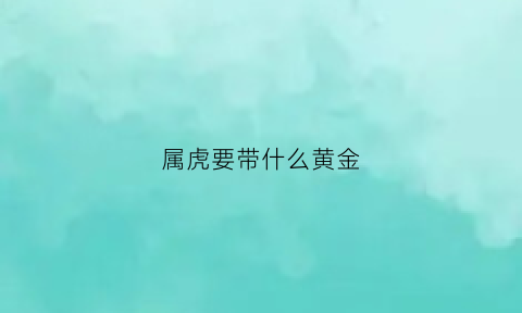 属虎要带什么黄金