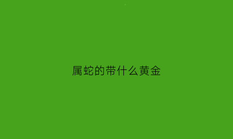 属蛇的带什么黄金