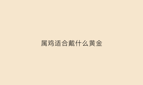 属鸡适合戴什么黄金