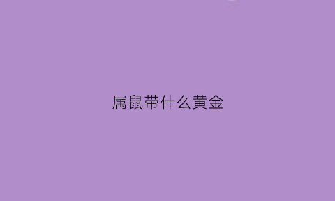 属鼠带什么黄金