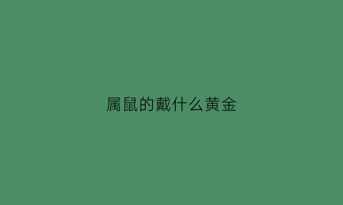 属鼠的戴什么黄金