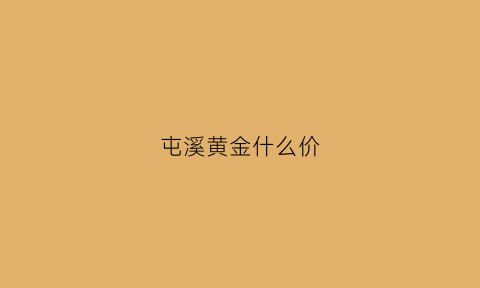 屯溪黄金什么价