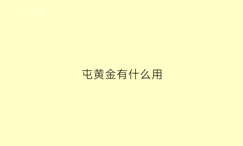 屯黄金有什么用(囤黄金是什么意思)