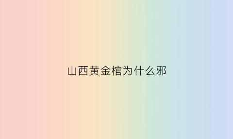 山西黄金棺为什么邪