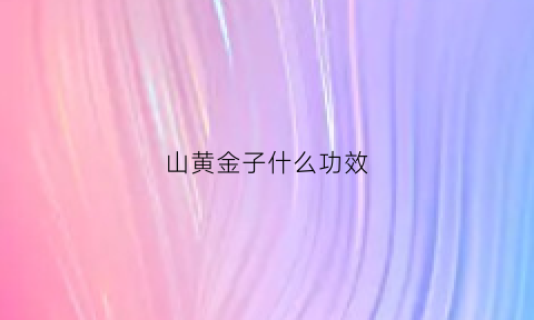 山黄金子什么功效