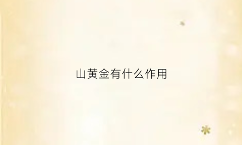 山黄金有什么作用(山黄金是什么样子)