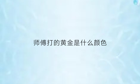 师傅打的黄金是什么颜色