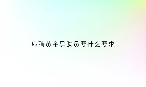 应聘黄金导购员要什么要求