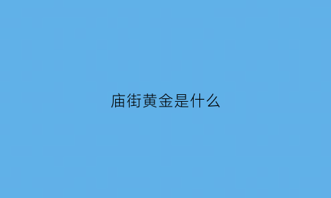 庙街黄金是什么