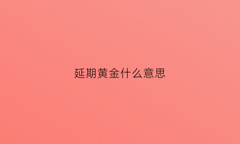 延期黄金什么意思