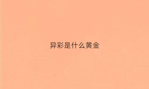 异彩是什么黄金(异彩国际)