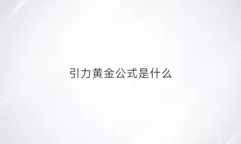 引力黄金公式是什么