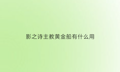 影之诗主教黄金船有什么用(影之诗主教皮肤怎么拿)