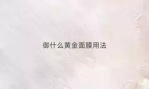 御什么黄金面膜用法