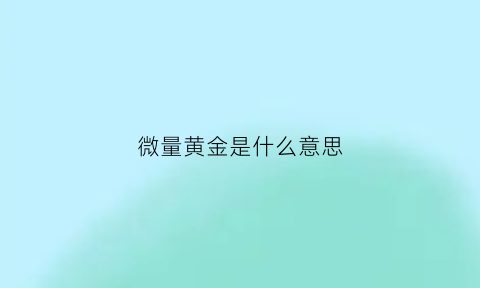 微量黄金是什么意思