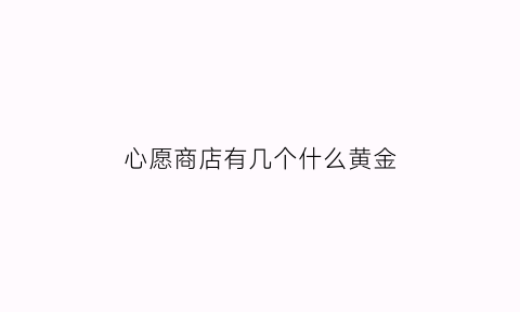 心愿商店有几个什么黄金