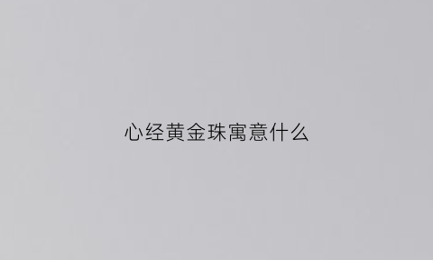 心经黄金珠寓意什么