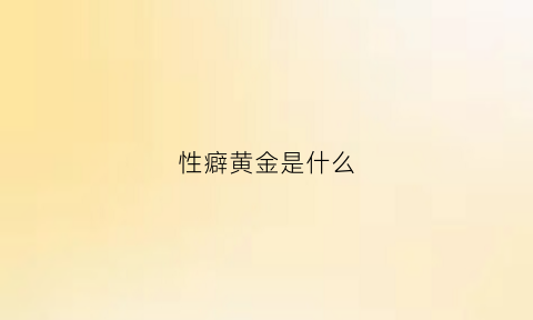 性癖黄金是什么(性癖太怪了)