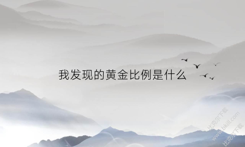 我发现的黄金比例是什么(发现黄金比例的人)