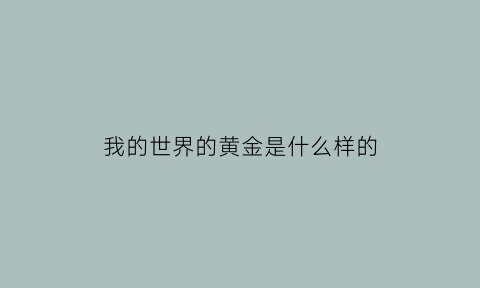 我的世界的黄金是什么样的(我的世界黄金)