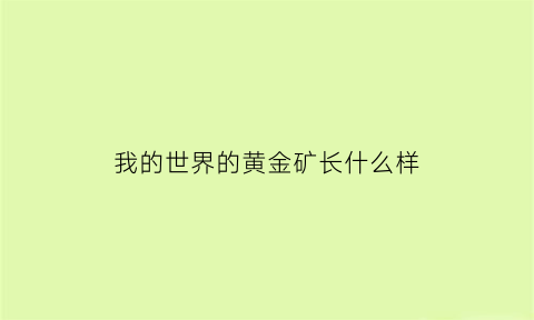 我的世界的黄金矿长什么样(我的世界金矿石长什么样)