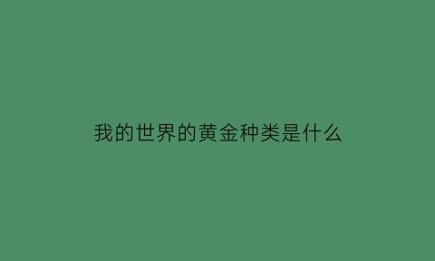 我的世界的黄金种类是什么