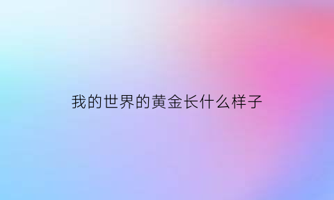 我的世界的黄金长什么样子