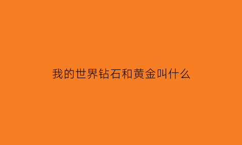 我的世界钻石和黄金叫什么