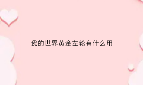 我的世界黄金左轮有什么用