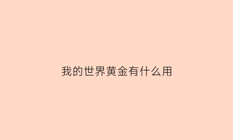 我的世界黄金有什么用