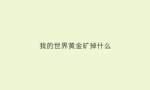 我的世界黄金矿掉什么(我的世界黄金矿掉什么东西)