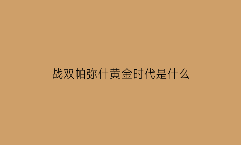 战双帕弥什黄金时代是什么(战双帕弥什黄金之涡第四章m13)