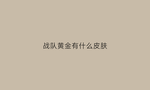 战队黄金有什么皮肤