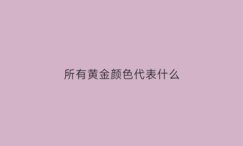 所有黄金颜色代表什么