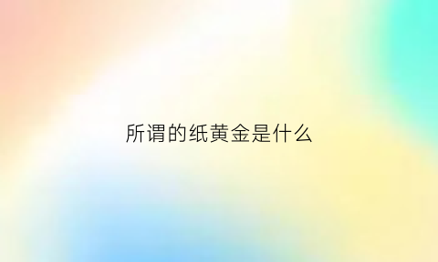 所谓的纸黄金是什么