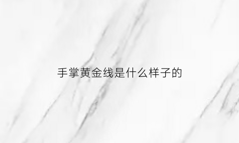 手掌黄金线是什么样子的