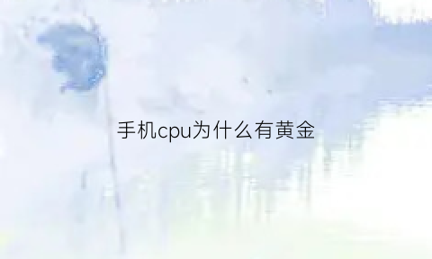 手机cpu为什么有黄金