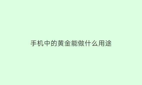 手机中的黄金能做什么用途