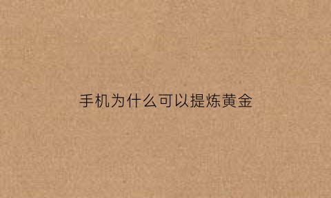 手机为什么可以提炼黄金