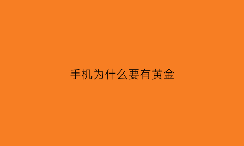 手机为什么要有黄金