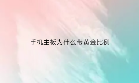 手机主板为什么带黄金比例