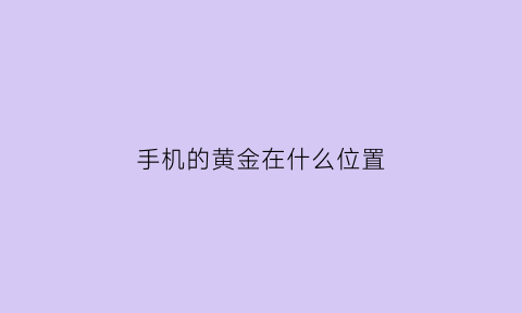 手机的黄金在什么位置